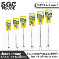 SUPER ALLWAYS ประแจแหวน ประแจ เบอร์ 6-32 มิล ทำจากเหล็ก CRV รับประกันคุณาพ ประแจแหวนคู่ ประแจแหวน 2 ข้าง ชุดเครื่องมือช่าง SGC HOME