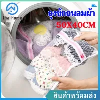 Thai Home ถุงซักผ้า ขนาด 40x50cm ถุงซักเสื้อใน ถุงตาข่าย ถุงซักชุดชั้นใน ถุงตาข่าย ป้องกันเสื้อผ้าจากการเสียรูป ถุงซักถนอมผ้า ทนทาน สำหรับชุดชั้นใน เสื้อผ้า ถุงเท้า