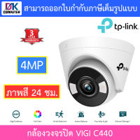 TP-Link กล้องวงจรปิด ภาพสี 24 ชม. 4MP Turret Network Camera รุ่น VIGI C440 - แบบเลือกซื้อ BY DKCOMPUTER