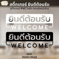 สติ๊กเกอร์ ยินดีต้อนรับ สติ๊กเกอร์ Welcome สติ๊กเกอร์ PVC ไดคัท ตกแต่งหน้าร้าน