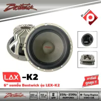 Bostwick lax-k2 ลำโพงแยกชิ้นติดรถยนต์ รุ่นใหญ่ตัวท็อปของขนาด 6.5 นิ้ว 300W 4Ω