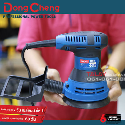 Dongcheng(DCดีจริง) DSA125 เครื่องขัดกระดาษทรายกลม 5นิ้ว