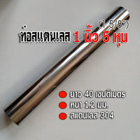 ท่อสแตนเลส 1 นิ้ว 5 หุน (1 5/8") ยาว 40 เซนติเมตร หนา 1.2 นิ้ว สแตนเลส 304 ท่อสแตนเลส แบ่งขาย พร้อมส่ง