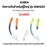 SUBEA ท่อหายใจรุ่น SNK 520 มีวาวล์ไล่น้ำ ท่อหายใจสำหรับดำน้ำ ส่งไว