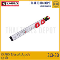 KAPRO ไม้บรรทัดวัดระดับ 12 นิ้ว 313-30