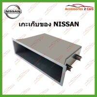 เกะเก็ของ NISSAN(BOX-NI-01)