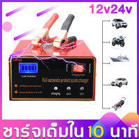 【พลังงานสูง】battery เครื่องชาร์จแบตเตอรี่รถยนต์ เครื่องชาร์จ แบตเตอรี่ 12V 24V รวดเร็วปลอดภัยการชาร์จแบตเตอรี่ 6-200Ah บํารุงรักษาแบตเตอรี่รถยนต์และรถต่างๆ（เครื่องชาร์จแบตเตอรี่ ตัวชาร์จแบตเตอรี่ ที่ชาร์จแบต ชาร์จแบตเตอรี่ ที่ชาตแบตรถยน เครื่องชาตแบต ตู้ช