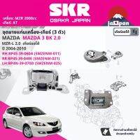 [SKR Japan] ยาง แท่นเครื่อง แท่นเกียร์ ครบชุด สำหรับ Mazda Mazda3, Mazda 3 BK 2.0 AT ปี 2004-2010 มี  ตัว BP4S39060A(RH)+BP4S39040E(RR)+BP4N39070D(LH) มาสด้าสาม SMZENM011,SMZENM021,SMZENM025