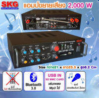 (ส่งฟรี) SKG เครื่องแอมป์ขยายเสียง บลูทู ธ / USB / SDCARD/FM 2,000 W รุ่น AV-223 Kla Shop