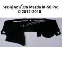 SALE พรมปูหน้าคอนโซลรถ Mazda BT50 PRO ปี 2012-2018 ยานยนต์ อุปกรณ์ภายในรถยนต์ พรมรถยนต์