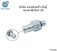 หัวต่อ แบบสวมเร็ว ตัวผู้ ขนาด 10X1.25