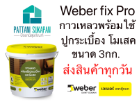 Weber Fixpro กาวเหลวพร้อมใช้ปูกระเบื้อง 3กิโลกรัม