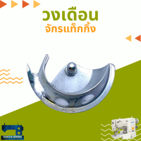 วงเดือน สำหรับจักรแท็กกิ้ง