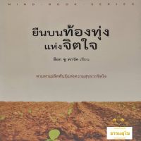 ยืนบนท้องทุ่งแห่งจิตใจ : ตามหาเมล็ดพันธุ์แห่งความสุขจากจิตใจ