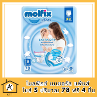 Molfix โมลฟิกซ์ เนเชอรัล แพ้นส์ S 78+4ชิ้น รหัสสินค้าli6592pf