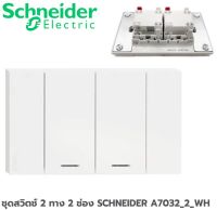 ชุดสวิตช์ 2 ทาง 2 ช่อง SCHNEIDER A7032_2_WH สีขาว