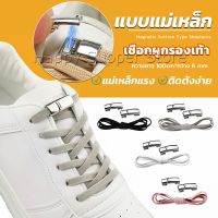 Happy เชือกผูกรองเท้า แบบแม่เหล็ก ยืดหยุ่น ใช้งานง่าย สีพื้น จํานวน 1 คู่ Shoelace