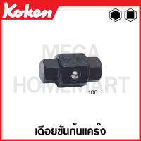 Koken # 106 เดือย ขันก้นแคร๊ง มีขนาด 8Sx10S-14Hx17H ให้เลือก (Drain Plug Key) (4-Point/6-Point Male Bits)