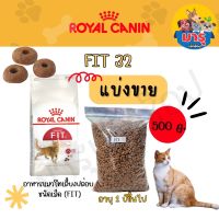 Royal Canin Fit แบ่งขาย 500 กรัม โรยัลคานิน ฟิต แบ่งขาย