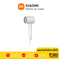 Xiaomi เครื่องเป่าผม H300  เครื่องเป่าผมไอออนลบ  เทคโนโลยีบำรุงเส้นผมด้วยน้ำไอออน ไดร์เป่าผม เครื่องเป่าผมไฟฟ้า พกพา