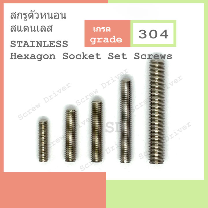 สกรูตัวหนอน-m5-เกลียว-0-8-สแตนเลส-hexagon-socket-set-screw-stainless-304