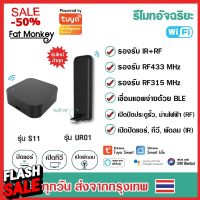 Tuya IR+RF Remote S11 หรือ UR01 รีโมทอัจฉริยะ เปิดแอร์ ปิดทีวี ไฟ ประตูรั้ว รองรับทั้งคลื่น IR และ RF App Smart Life #รีโมททีวี  #รีโมทแอร์  #รีโมท #รีโมด