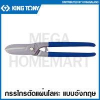 Kingtony # 745 กรรไกรตัดแผ่นโลหะ แบบอังกฤษ 12 นิ้ว ( 74512 ) / 14 นิ้ว ( 74514 ) Curved Tin Snips กรรไกรตัดสังกะสี รุ่น 74512 / 74514