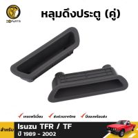 หลุมดึงประตู 1คู่ สำหรับ Isuzu TFR ปี 1989-1996 ราคา