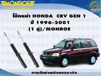 โช๊คหน้า HONDA CRV GEN1  ปี 1996-2001 (1 คู่)/MONROE ADVENTURE