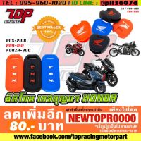 (promotion++) ซิลิโคน เคสกุญแจ HONDAใส่ PCX 150 ปี2018-20 / ADV 150 / FORZA 300 / CB 300 / CBR 300 / CBR 650 [MS1177-MS1178] สุดคุ้มม อะไหล่ แต่ง มอเตอร์ไซค์ อุปกรณ์ แต่ง รถ มอเตอร์ไซค์ อะไหล่ รถ มอ ไซ ค์ อะไหล่ จักรยานยนต์