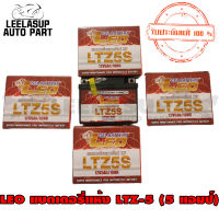 LEO แบตเตอรี่แห้ง LTZ-5 12V5Ah/10HR (5 แอมป์) สำหรับมอเตอร์ไซค์ ใช้กับจักรยานยนต์สตาร์ทมือได้