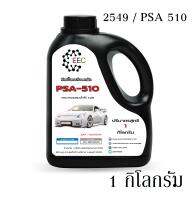 2549/ PSA 510  หัวเชื้อเคลือบแก้ว  สามารถผสมน้ำได้ 6-10 ลิตร รักษาปกป้องสีรถ ป้องกันน้ำเกาะ ขนาดบรรจุ 1 กก.