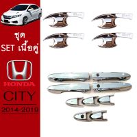 ?ของมีจำนวนจำกัด? ชุดแต่ง Honda City 2014-2019 เบ้าประตู,ครอบมือจับ ชุบโครเมี่ยม City (รุ่นมีปุ่มกด,ไม่มีปุ่มกด) โปรดระบุ   KM4.9360[ด่วน]