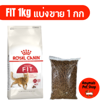 อาหารแมว Royal Canin Regular Fit 32 แบ่งขาย แมวโตอายุ 1 ปีขึ้นไป