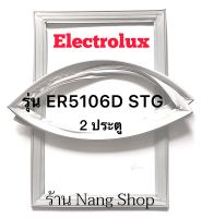 ขอบยางตู้เย็น Electrolux รุ่น ER5106D STG (2 ประตู)