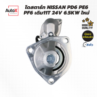 ไดสตาร์ท NISSAN PD6 PF6 PE6 เดิม11T 24V 6.5kw ของใหม่