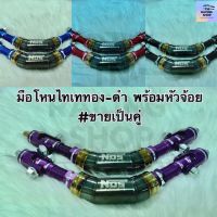 มือโหน ไทเท มือจับ สีทองดำ ไทเททอง-ดำ NOS RACING (1คู่) รุ่นใหม่เชื่อมเกล็ดเล็กสวย พร้อมหัวจ้อยเลือกสีได้ (มี 4 สี) แดง ม่วง น้ำเงิน ดำ พร้อมส่ง