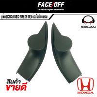 ส่งจากไทย++ หูช้าง HONDA BRIO AMAZE BRV ช่องใส่เสียงแหลม ทวิตเตอร์ ฮอนด้า บริโอ้ อเมซ BR-V