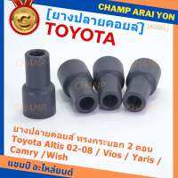 (ราคา/4 ชิ้น)***ราคาพิเศษ***ยางปลายคอยส์ ทรงกระบอก 2 ตอน สำหรับToyota Altis 02-08 / Vios / Yaris / Camry /Wish   (พร้อมจัดส่ง)