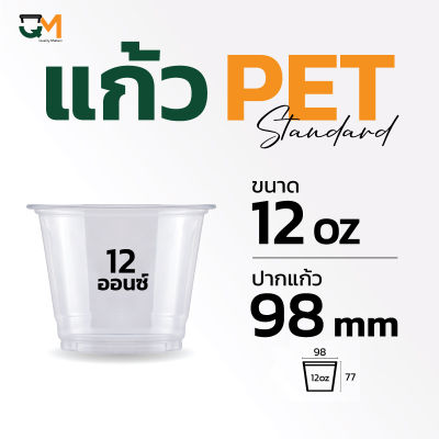 แก้วpet ถ้วยไอติม  ice cream pet cup แก้วพลาสติก แก้วทรงเตี้ย 12 ออนซ์ ปากแก้ว 98 มิล (50 ใบ)