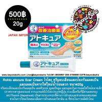 Rohto atocure Scar Cream โรโตะ ครีมลบเลือนและป้องกันแผลเป็น และแผลเป็นจากไฟไหม้น้ำร้อนลวก ขนาด20g