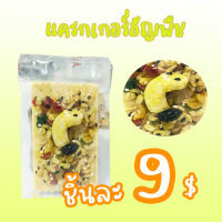 มาใหม่ พิเศษราคา 9 บาทเท่านั้น!!! แครกเกอร์ธัญพืช ธัญพืชชีส ธัญพืช 8 เซียน