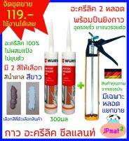 Wurth กาวอะคริลิค (Arcrylic) 100% ได้ 2 หลอด + ปืนยิง มี 2 สีให้เลือก สีขาวและสีน้ำตาล ไม่ผสมแป้ง ไม่ยุบตัว ติดแน่น ยืดหยุ่นสูง มีเฉพาะหลอกแยกขาย