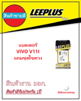 BATTERRY VIVO V11i รับประกัน1ปี แบตV11i