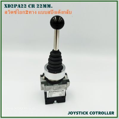 XD2PA22 CR JOYSTICK CONTROLLER สวิตซ์โยกเด้งคืน 2ทาง