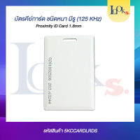 บัตรทาบระยะไกล 70-80 เซนติเมตร Proximity ID Card 1.8