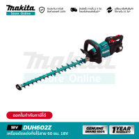 [เครื่องเปล่า] MAKITA DUH602Z : เครื่องตัดแต่งกิ่งไร้สาย 600 มิลลิเมตร 18V