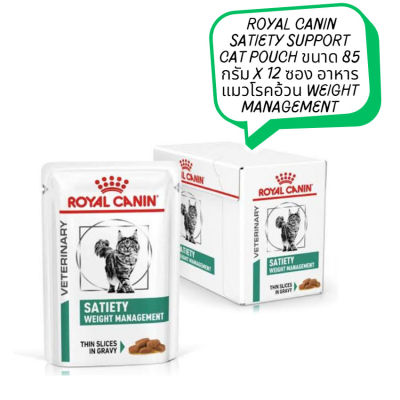 😸 หมดกังวน จัดส่งฟรี 😸  Royal Canin Satiety Support Cat Pouch ขนาด 85 กรัม จำนวน 12 ซอง อาหารแมวโรคอ้วน Weight Management  บริการเก็บเงินปลายทาง  🚗