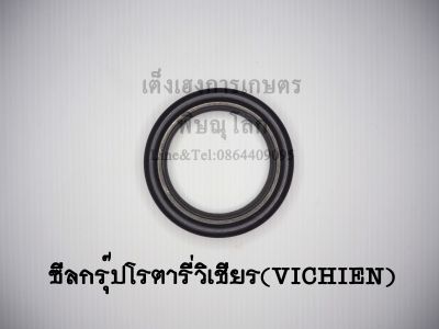 ซีลกรุ๊ปโรตารี่วิเชียร(Vichien)ซีลกันน้ำมันโรตารี่ ซีลกันฝุ่น ซีลเพลาโรตารี่ ซีลจอบหมุน ซีลเครื่องตีดิน