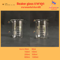 บีกเกอร์แก้ว Beaker Glass ขนาด 25/50/250/500/1000 ml ราคาถูก ขายดี